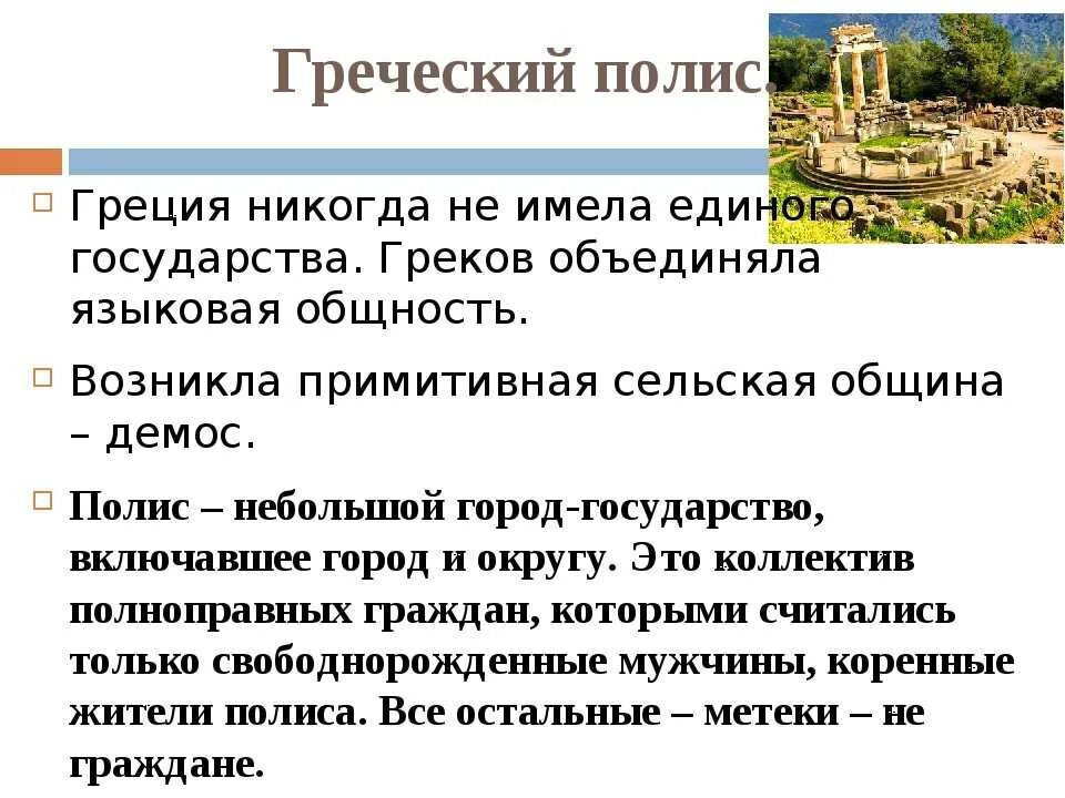 Граждане в древней греции. Что такое полис в древней Греции кратко. Формирование полисов в древней Греции. Древний греческий полис. Полис город государство древней Греции.