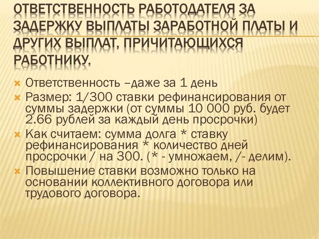 Сколько дней платит работодатель. Ответственность за несвоевременную оплату. Ответственность за несвоевременную выплату заработной платы. Задержка заработной платы. Задержка выплаты заработной платы.