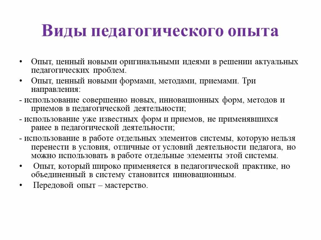 Направленность педагогического опыта. Классификация педагогического опыта. Виды передового педагогического опыта. Виды опыта в педагогике. Виды педагогического эксперимента.