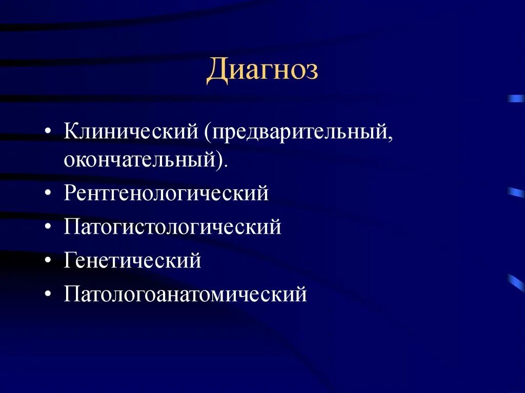 Предварительный клинический диагноз. Окончательный клинический диагноз. Предварительный и окончательный диагноз. Патогистологический диагноз. Предварительный диагноз это