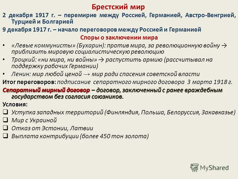 Была ли революция 1917 года неизбежной. Великая Российская революция 1917 Брестский мир кратко. Брестский мир условия кратко. Брестский мир 1917 кратко.