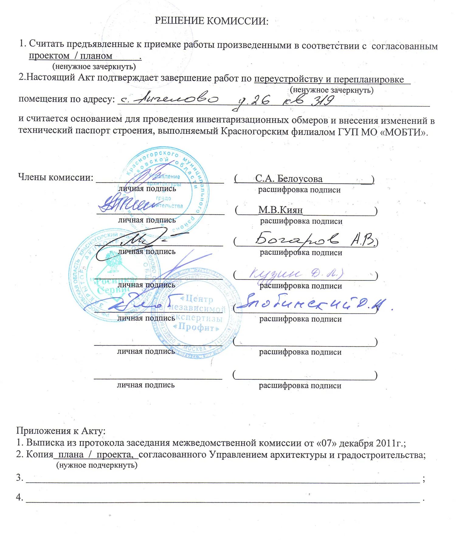 Решения о согласовании переустройства. Акт согласования перепланировки. Решение о согласовании перепланировки помещения. Акт согласования перепланировки квартиры. Акт согласования перепланировк.