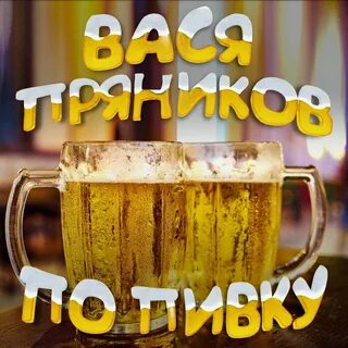 Слушать пряников