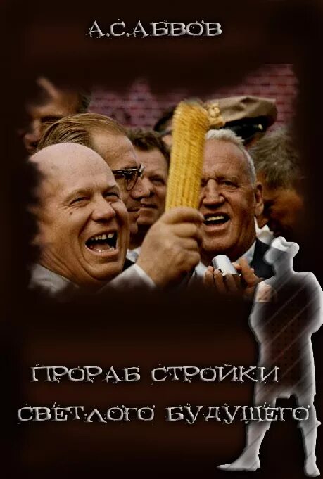 Светлое будущее книга. А.Абвов - прораб стройки светлого будущего обложка книги. Книга прораба. Книги алексея абвова