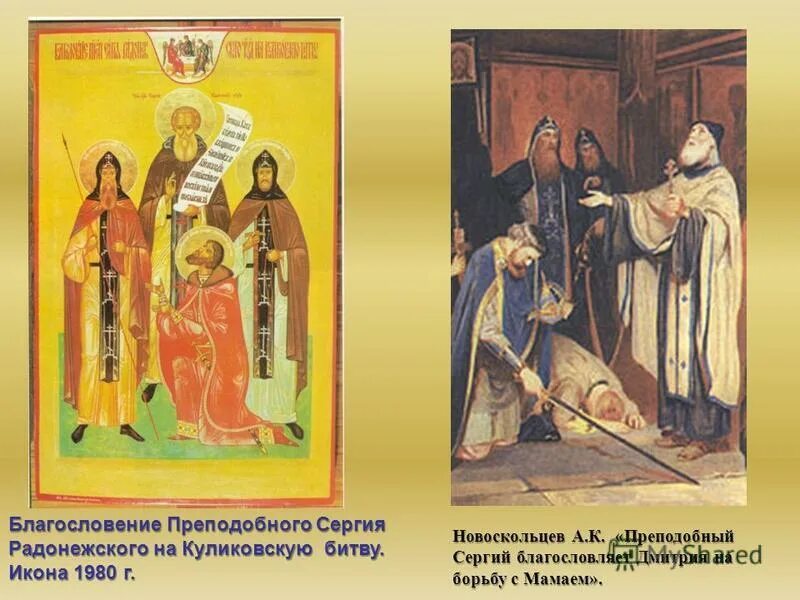 Кто благословил дмитрия донского на куликовскую. Икона благословение Сергия Радонежского на Куликовскую битву икона.