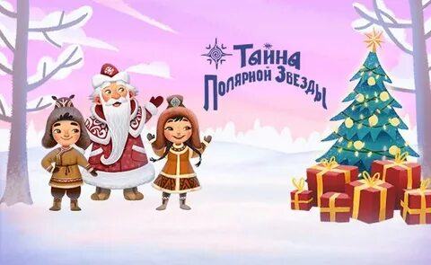 Новый год полярная звезда