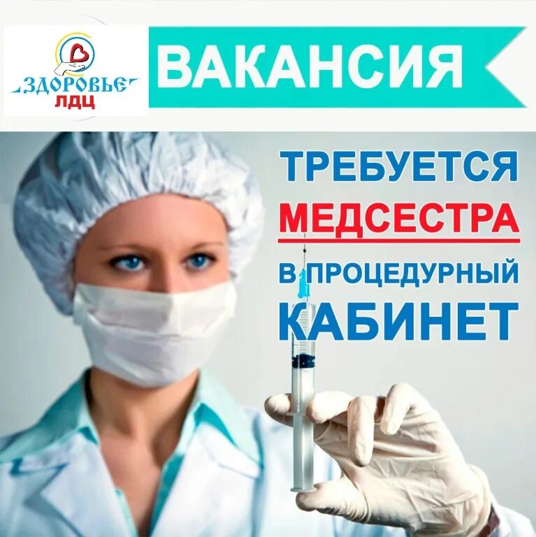 Нужна медицинская медсестра