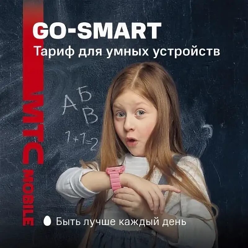 Гоу смарт мтс. МТС go Smart. Go Smart тариф МТС. Smart go.