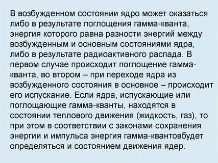 Возбужденные ядра
