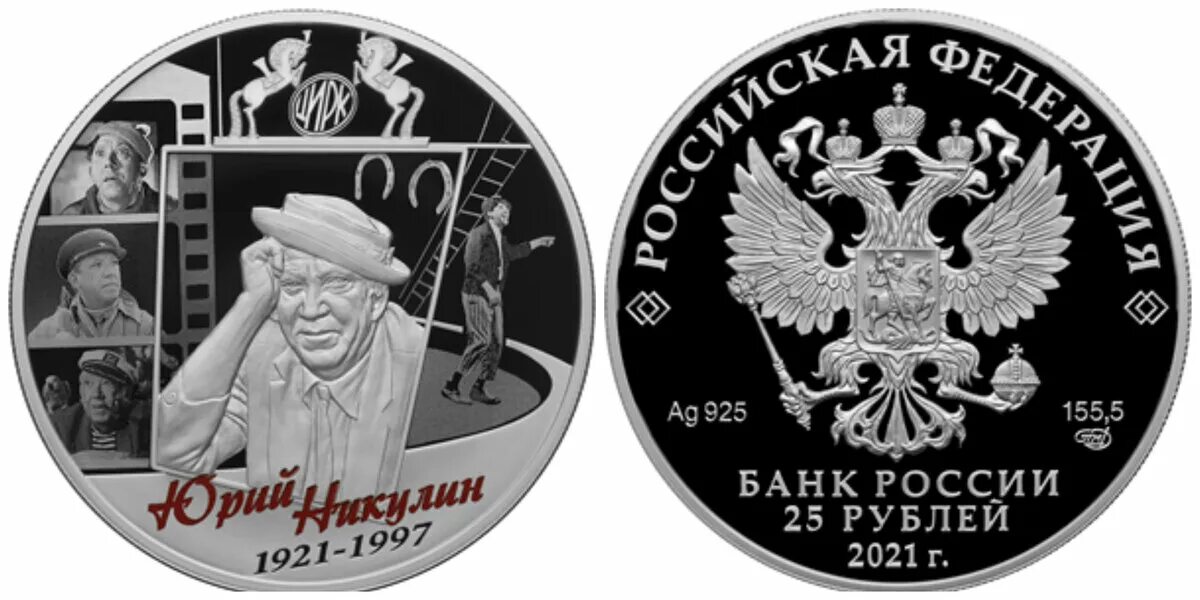 25 Рублей Никулин монета. Монета Юрия Никулина 25 рублей. 25 рублей купить в банке