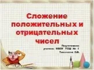 Открытый урок сложение положительных и отрицательных чисел. Сложение отрицательных и положительных чисел. история возникновения положительных и отрицательных чисел.