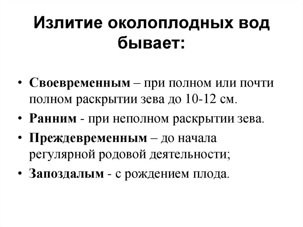 Своевременное излитие околоплодных. Классификация излития околоплодных вод. преждевременное и раннее излитие околоплодных вод. классификация отхождения околоплодных вод. характер излития околоплодных вод.