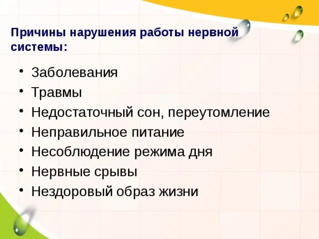 Причины нарушений функций нервной системы. Нарушение в работе нервной системы и их предупреждение. Причины нарушения деятельности нервной системы. Нарушение работы нервной системы их профилактика.