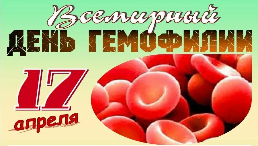 17 апреля 21 день. Всемирный день гемофилии. Гемофилия 17 апреля. День борьбы с гемофилией. 17 Апреля Всемирный день борьбы с гемофилией.