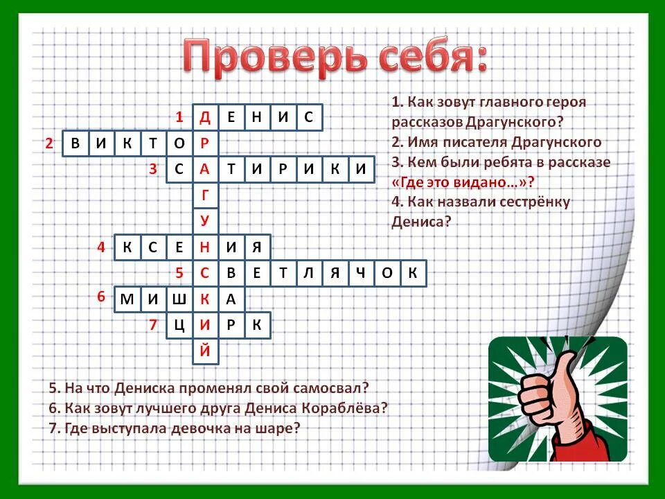 Кроссворд по произведения Виктора Драгунского 3 класс. Кроссворд по произведениям Драгунского 4 класс. Кроссворд по произведениям Драгунского. Кроссворд по произведениям Виктора Драгунского.