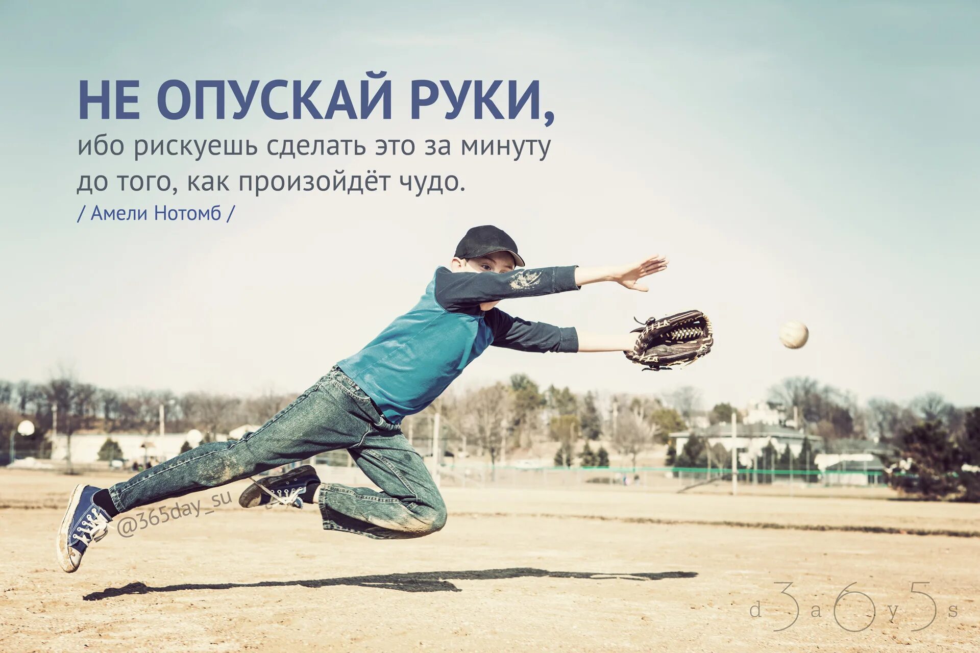 Рискуй цитаты. Никогда не опускай руки ибо рискуешь. Опускай руки. Не стал рисковать. Однажды рискнув.