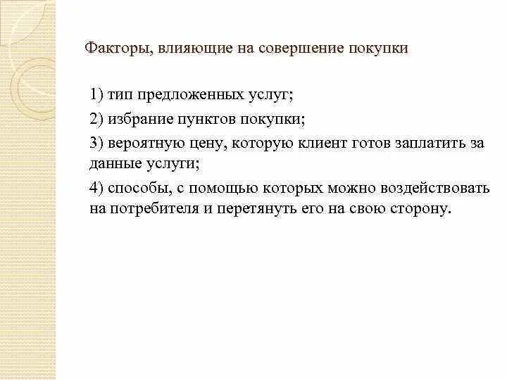 Факторы влияющие на покупку. Факторы влияющие на совершение покупки. Факторы влияющие на покупку товара. Факторы оказывающие влияние на совершение покупки. Психологические факторы влияющие на покупку.