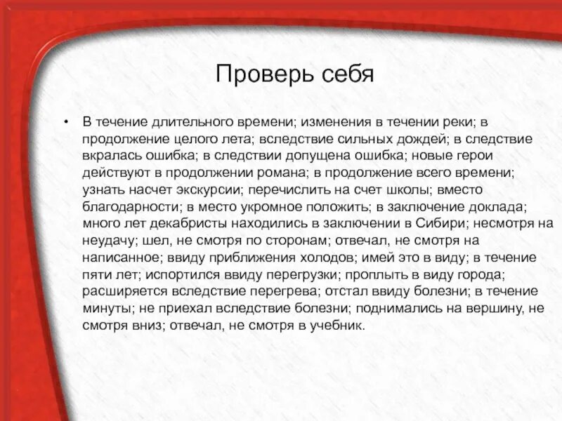 Находилась в продолжении лета. В течение продолжительного времени. В течении длительного времени. В течение долгого времени. В течении длительного времени изменения в течении реки в продолжение.