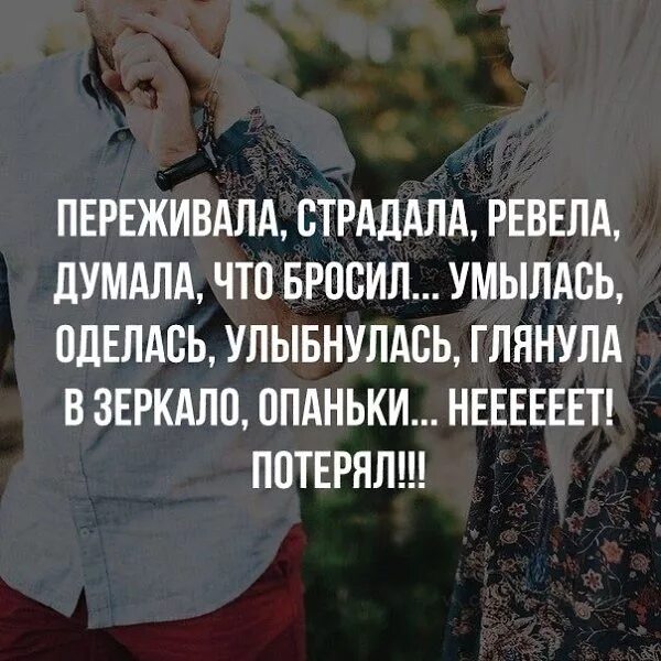 Думала/ что бросил. Переживала страдала ревела думала что бросил умылась. Плакала ревела думала что бросил. Думала бросил а нет потерял.