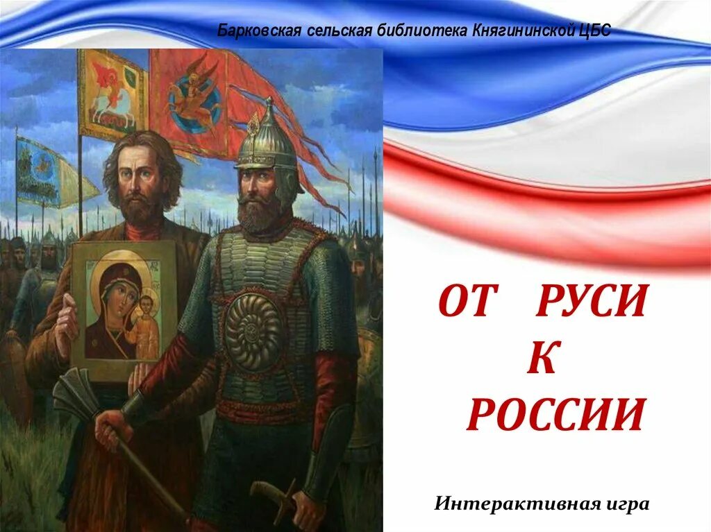 От Руси к России. От Руси до России. От Руси к России картинки. От Руси до России картинки. Интеллектуальная игра от руси к россии