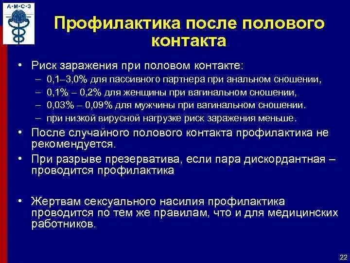 Вич после полового акта. Профилактика после полового контакта. Профилактика заражения ВИЧ после полового контакта. ВИЧ вирусная нагрузка и риск заражения. Профилактика ВИЧ инфекции после незащищенного акта.