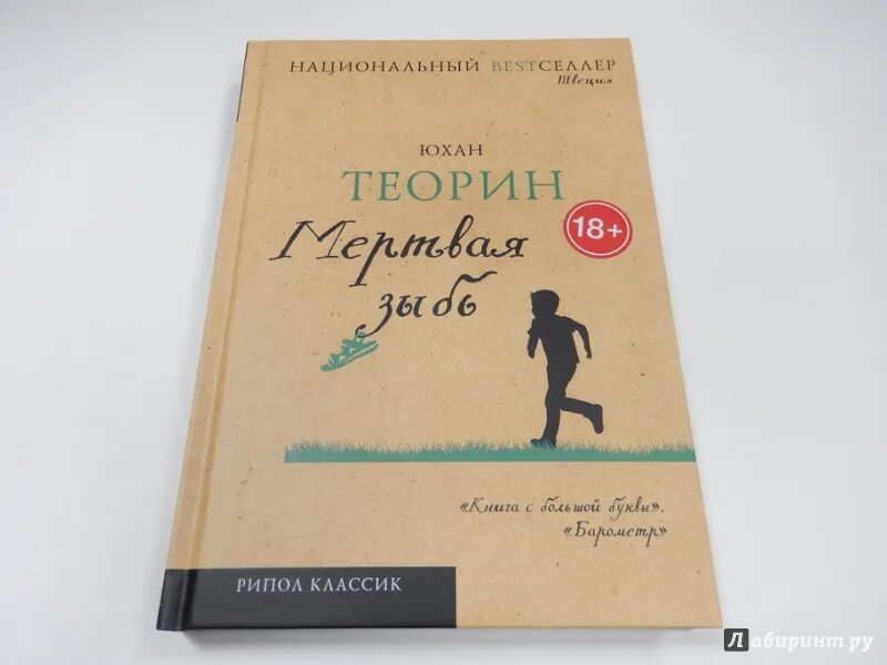 Юхан теорин. Юхан Теорин мертвая зыбь. Юхан Теорин книги. Мертвая зыбь книга. Теорин Юхан "битва за САЛАЯК".