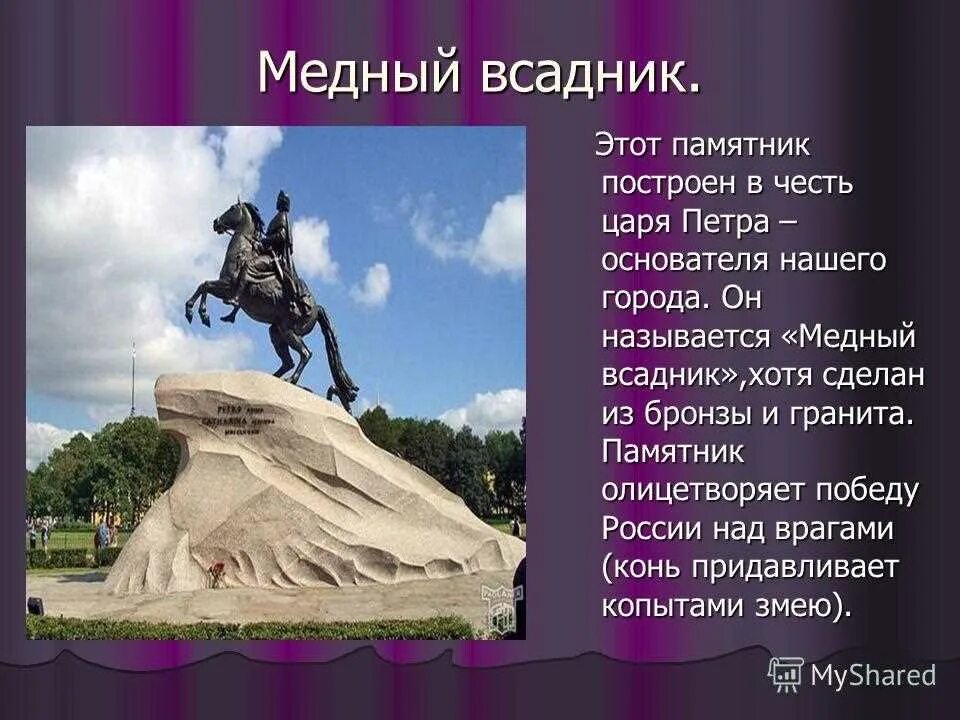 Сообщение о памятнике 5 класс. Медный всадник памятник Петру 1. Памятник медный всадник Санкт-Петербург краткое. История памятника Петру 1 в Санкт-Петербурге медный всадник 2 класс. Памятник Петру первому медный всадник информация.