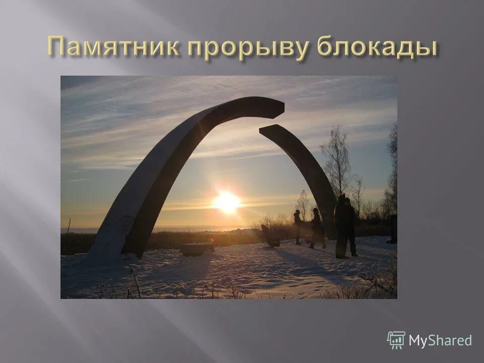 день прорыва блокады ленинграда. прорыв блокады ленинграда разорванное кольцо. блокада ленинграда монумент разорванное кольцо. разорванное кольцо блокады ленинграда. разорванное кольцо блокады ленинграда.