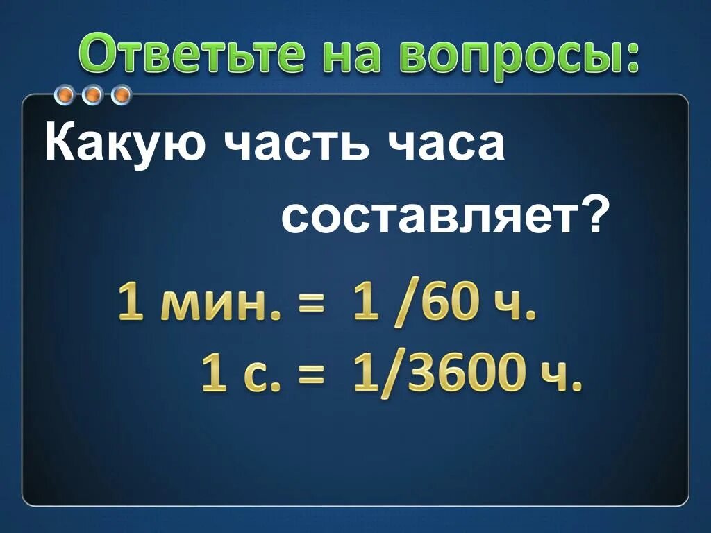 Какую часть часа 15 мин. Части часа. Какую часть часа составляет 1 мин. Какую часть часа. Какую часть составляет 1 минута.