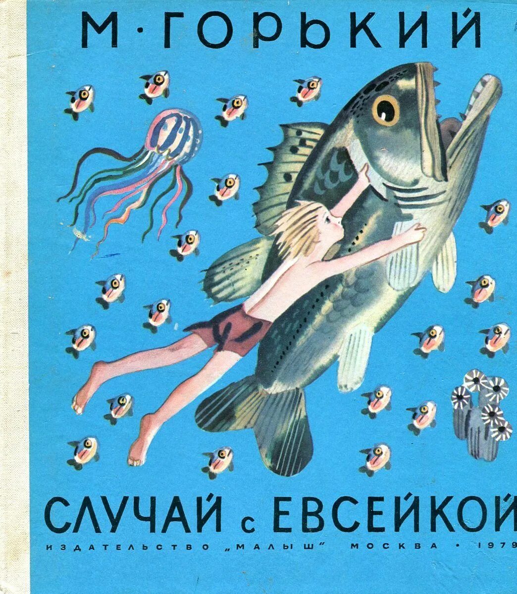максим горький евсейка. максим горький случайс евсейкоц. горький м. сказка горького случай с евсейкой. герои сказки случай с евсейкой.