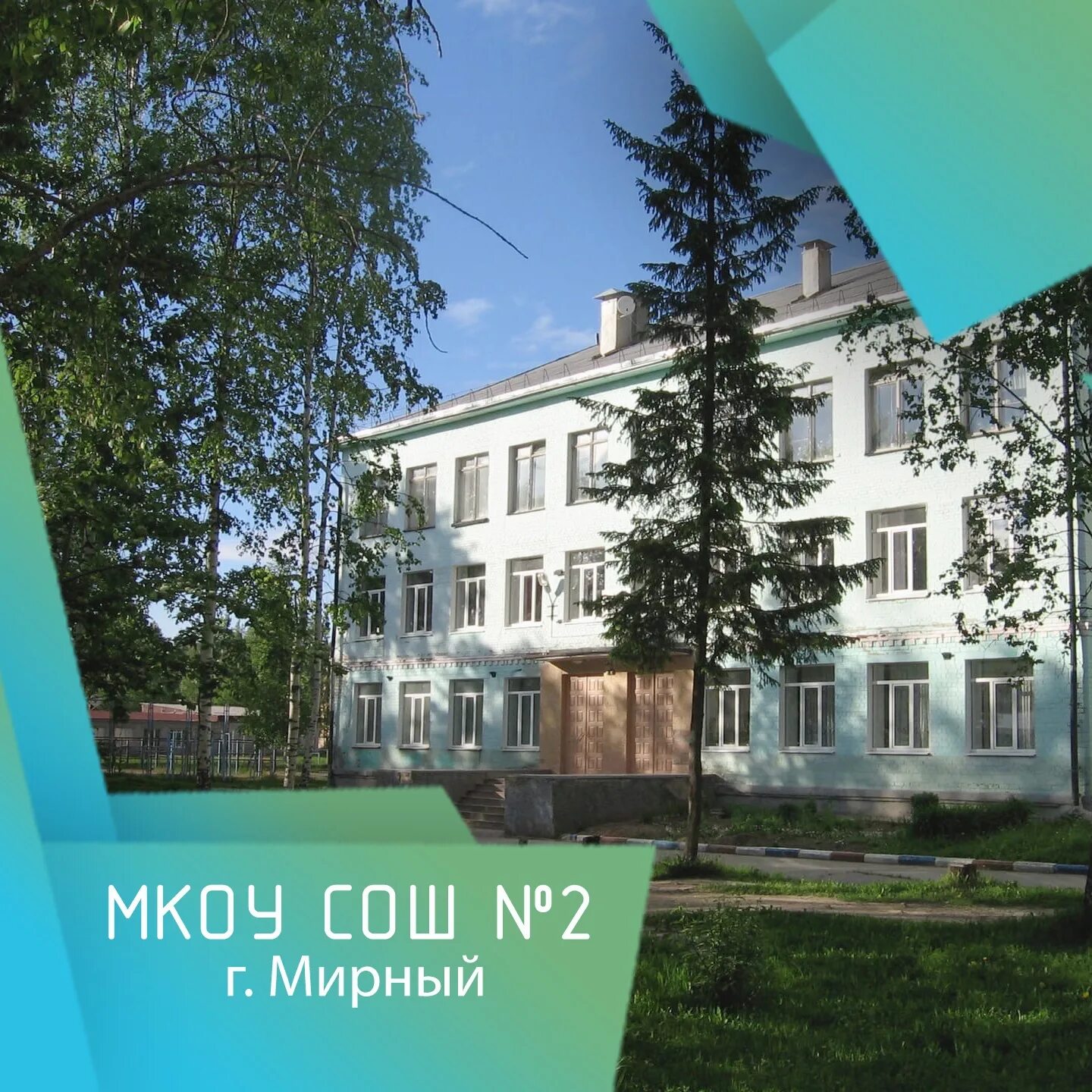 Мкоу мирная сош. Мирный СОШ 2. 8 Школа Мирный. Школа 8 Мирный фото.