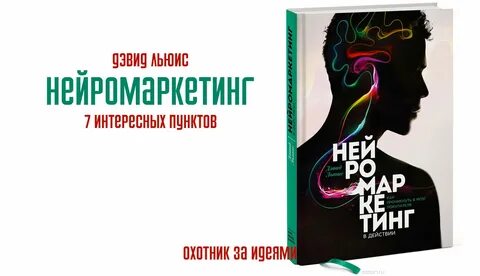 Нейромаркетинг