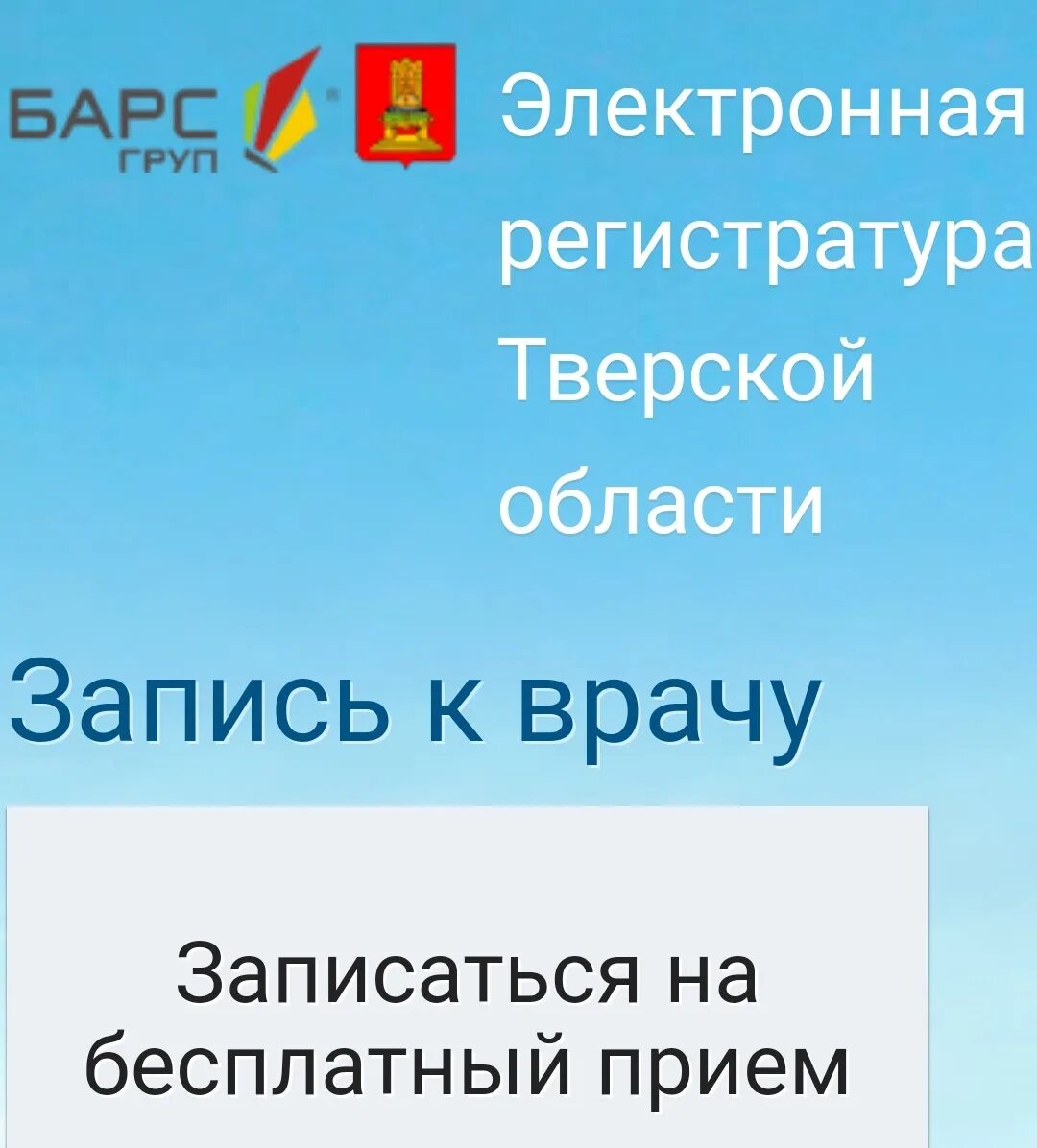 Записаться к врачу в твери medregtver ru. Медрегтверь электронная запись Тверь. Электронная запись к врачу Тверская область Вышний Волочек. Медрегтверь электронная запись Тверь детская. Медрегтверь электронная запись Тверь детская поликлиника.