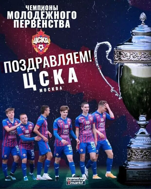 Молодежные чемпионы. Цска чемпион. цска чемпионы лч. цска молодежка трансфермаркет. лига чемпионов плей-офф 2014.