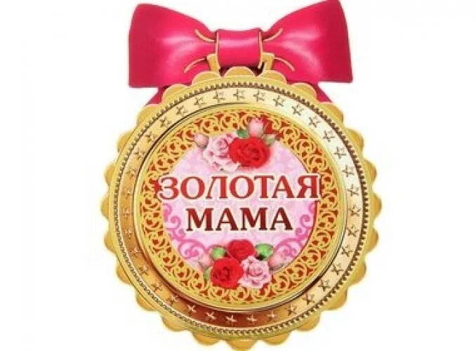 медаль маме. конкурс поделок мамины руки. творческие работы в детском саду на тему моя мама лучшая на свете. золотая мама конкурс. золотая мама конкурс.
