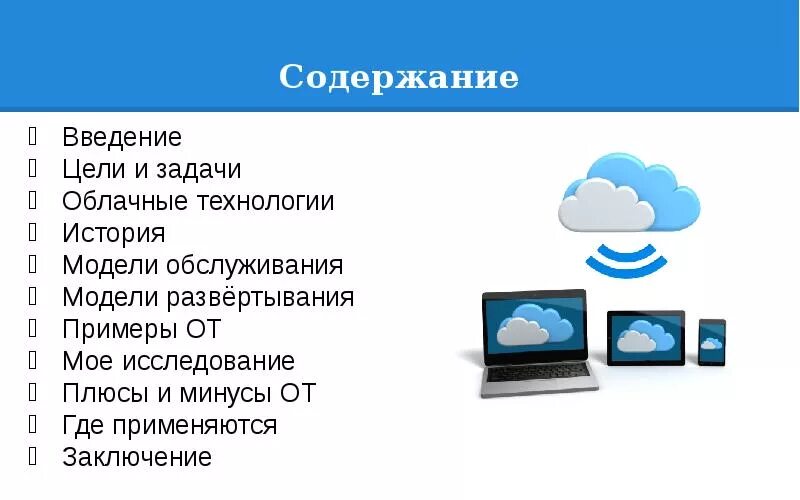 Сервисы облачных технологий. Презентация на тему облачные технологии. Облачные технологии примеры. Облачные технологии Введение.