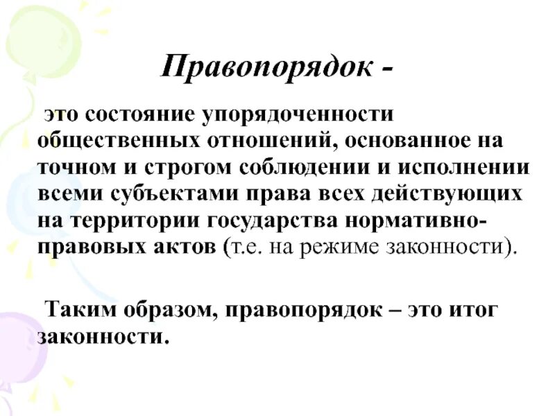 Правопорядок. Понятие правопорядка. Правопорядок понятие и признаки. Понятие, сущность правопорядка.. Определение правопорядка