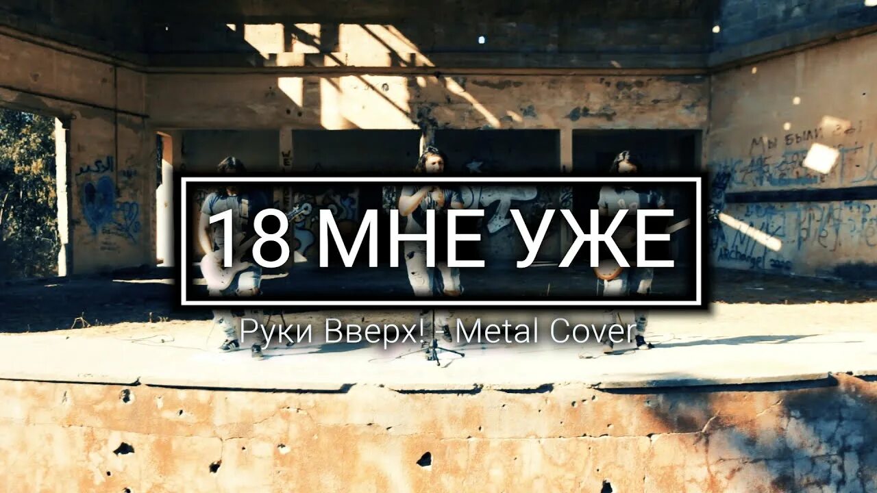 18 мне уже караоке. 18 Мне уже руки вверх. 18 Мне уже руки вверх обложка. Песня 18 мне уже руки вверх. Кавер на руки вверх рок.