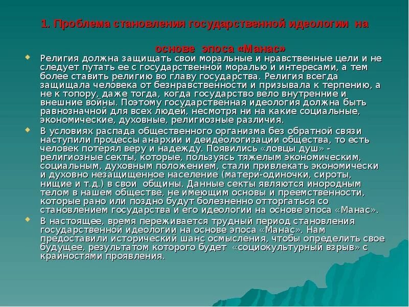 Основы национальной идеологии. Презентация на тему Манас. Киргизия эпос «Манас». Манас эпосу презентация. Исследователи эпоса Манас.