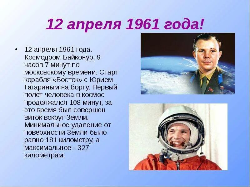 Рассказ о ю гагарине. Рассказ про Юрия Гагарина 1 класс. 12 Апреля 1961 года.