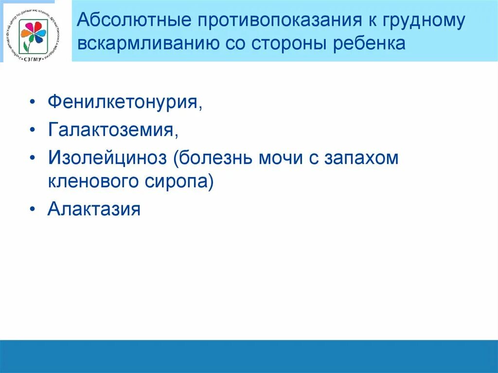 Абсолютные противопоказания со стороны ребенка к кормлению грудью. Абсолютные противопоказания к грудному вскармливанию. Противопоказания к грудному вскармливанию со стороны ребенка. Противопоказания к кормлению грудью со стороны ребенка. Вскармливания противопоказания