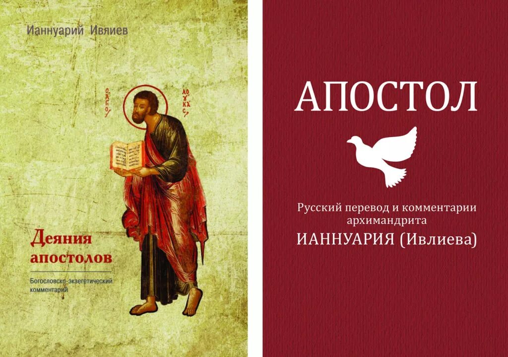 Апостол Ианнуарий Ивлиев. Деяния апостолов. Богословско-экзегетический комментарий. Ивлиев и.. Деяния апостолов книга. Апостолы Ивлиев.