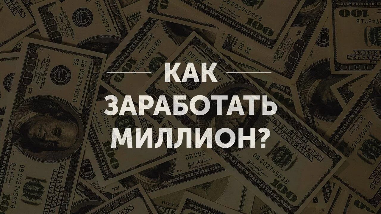 Как заработать 1000000 денег