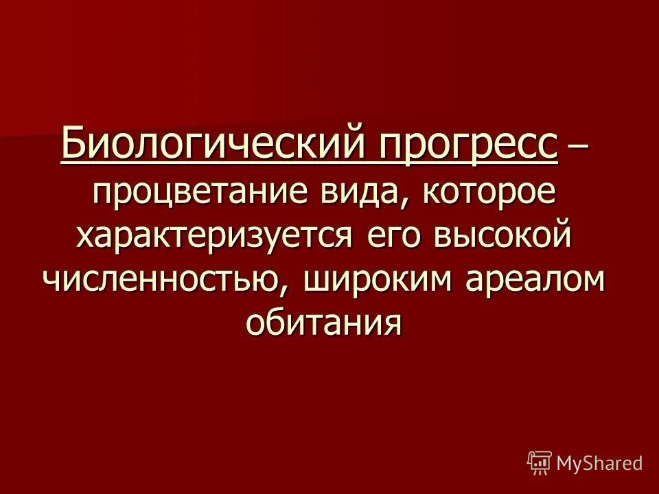 Биологический прогресс характеризуется. Какие признаки характеризуют команду?. Биологический прогресс. Биологически йпрогрес. Биологочиский прогресс хара.