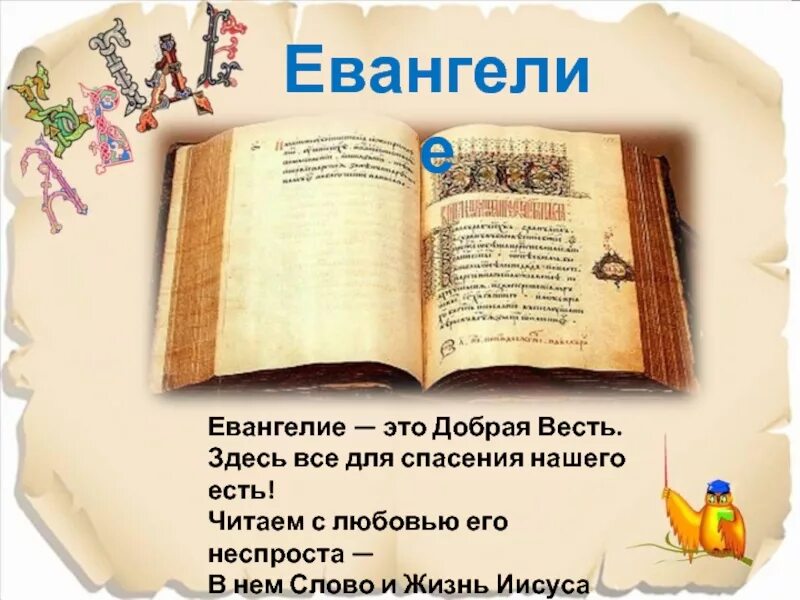 Читать текст евангелия