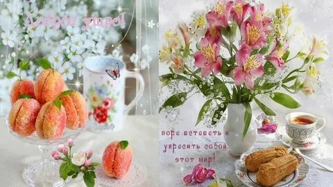 С прекрасным утром и чудесным днем открытки