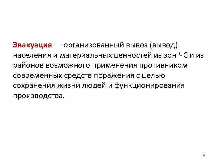 Эвакуация населения это организованный. Эвакуация населения это кратко. Эвакуация населения это организованный. Эвакуация населения это организованный. Эвакуация населения это организованный.