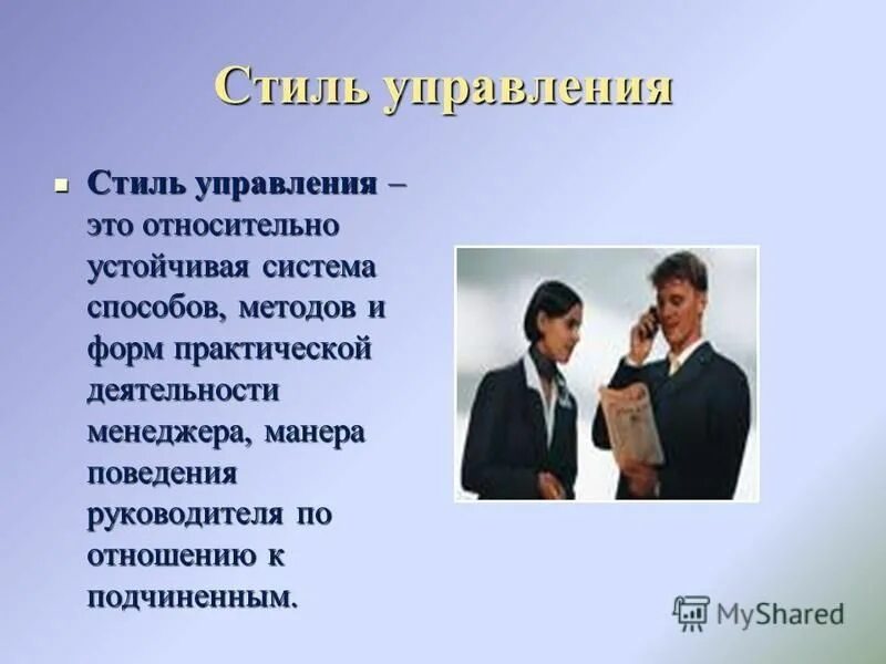 Манеры поведения руководителя. Стили управления коллективом. Стили управления руководителя. Привычная манера поведения руководителя по отношению к подчиненным. Рукопожатие бизнесменов.