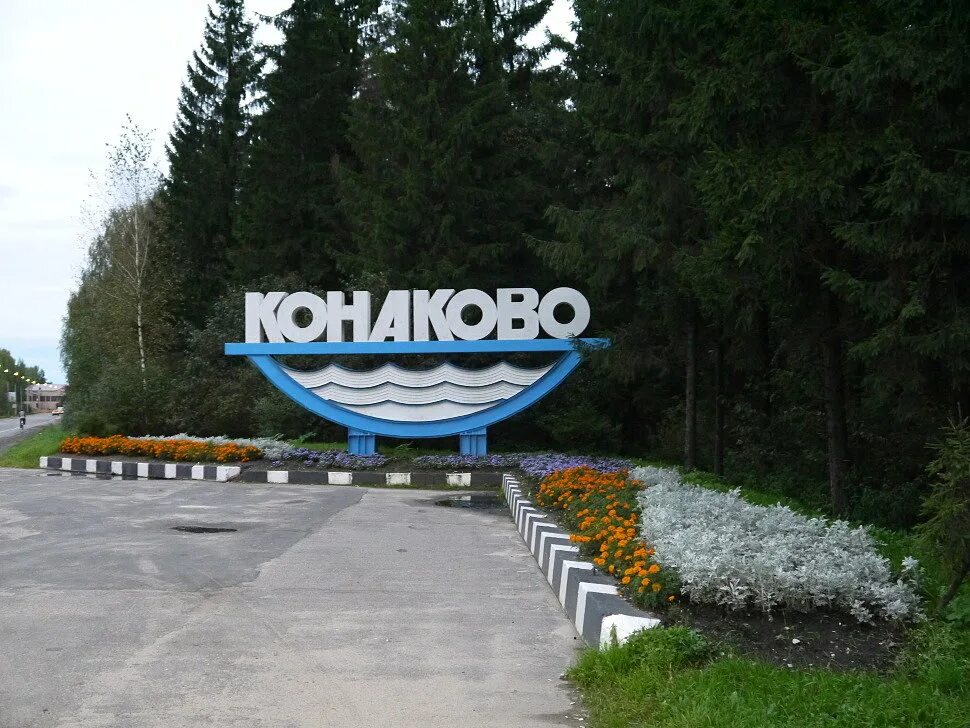 Конаково тверская область. Конаково тверская область. Конаково город. Достопримечательности города конаково. Конаково тверская область.