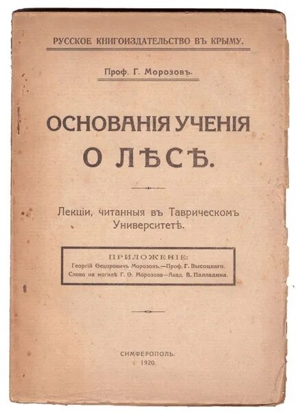 Г Ф Морозов учение о лесе. Морозове г.ф. и книга учение о лесе. Русский учёный, Лесовод г. ф. Морозов. Морозов учение о лесе книга.